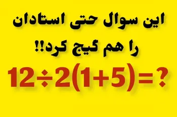 این سوال ساده ریاضی ۹۰٪ مردم را به اشتباه می اندازه!!