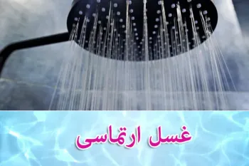 آیا می توان غسل ارتماسی را با لباس انجام داد؟