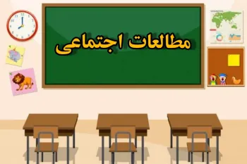 تأثیرات عمیق کتاب مطالعات اجتماعی بر زندگی فردی و اجتماعی