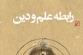 رابطه علم و دین: تعارض یا هم زیستی؟