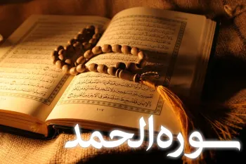 سوره حمد: اولین سوره قرآن و مشخصات کامل آن