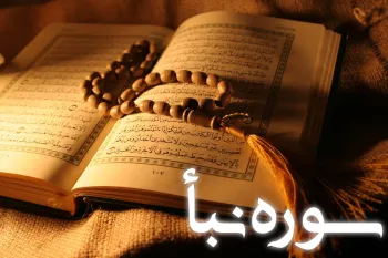 سوره نبأ به زبان ساده: بررسی موضوع، فضیلت و پیام های تربیتی