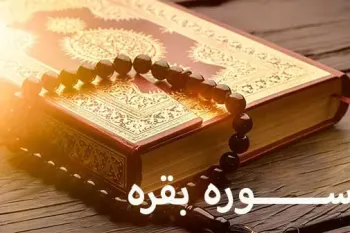 سوره بقره: طولانی ترین سوره قرآن و خلاصه ای از تمام قرآن