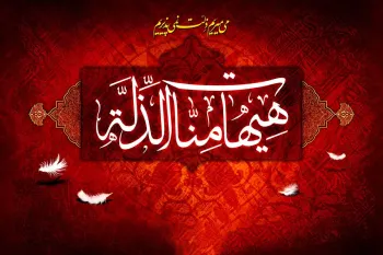 شرح حدیث هیهات من الذله امام حسین (ع)