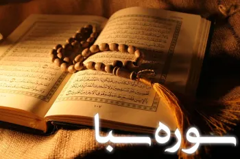 سوره سبا به زبان ساده: مفاهیم، پیام ها و داستان قوم ناسپاس