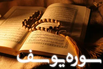 تحلیل جامع سوره یوسف: از علت نامگذاری تا فضایل و آیات مشهور