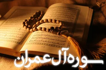 تحقیق جامع و ساده درباره سوره آل عمران: از معرفی تا فضائل