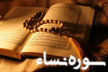 سوره نساء: قانون مداری جامعه اسلامی و حمایت از محرومان