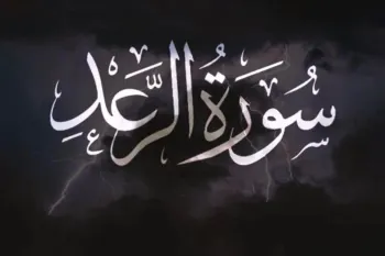 سوره رعد: از آیات آفرینش تا هشدار به ستمگران