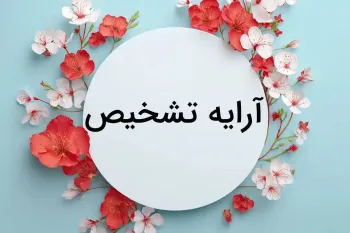 آرایه تشخیص (جان بخشی به اشیا) در ادبیات فارسی: تعریف، مثال و روش شناسایی