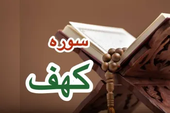 سوره کهف: از داستان اصحاب غار تا آثار و برکات معنوی