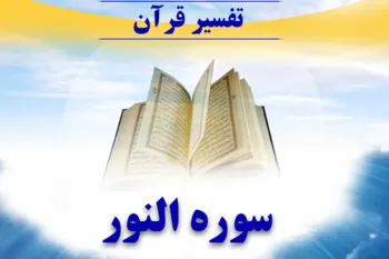 سوره نور: از احکام فقهی تا خواص معنوی