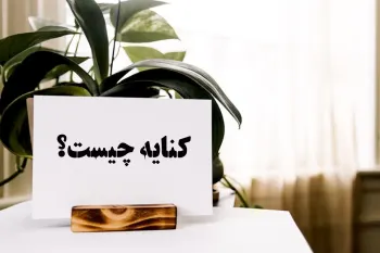آرایه کنایه در ادبیات فارسی: تعریف، ساختار و انواع