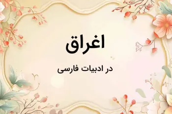 آرایه اغراق در ادبیات فارسی: تفاوت با مبالغه و غلو