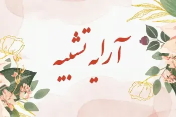 تشبیه در ادبیات فارسی: تعریف، انواع و روش تشخیص اجزای آن