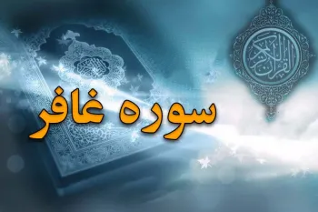 سوره غافر: آمرزنده گناهان و پیام امیدبخش الهی
