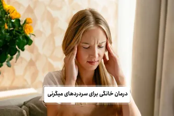 درمان خانگی میگرن: ۷ روش ساده و بدون عوارض