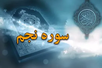 سوره نجم: بررسی جامع محتوا، فضائل و آموزه های سوره