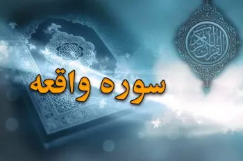 سوره واقعه: محتوا، فضایل و علت نامگذاری