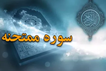 سوره ممتحنه: بررسی نام، محتوا و فضیلت تلاوت