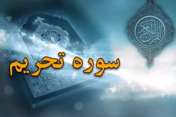 سوره تحریم: از علت نامگذاری تا محتوای عبرت آموز