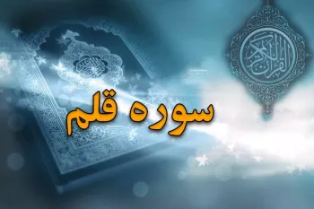 سوره قلم: دومین سوره نازل شده و فضیلت خواندن آن