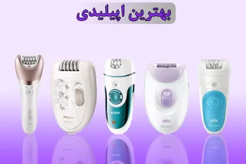 معرفی بهترین برندهای اپیلاتور برای خرید مطمئن