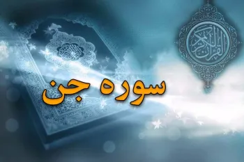 سوره جن: بررسی محتوا، فضیلت و علت نام گذاری