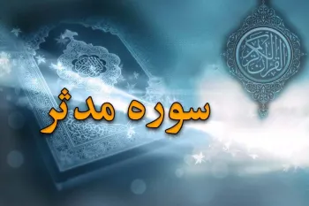 سوره مدثر: نخستین فراخوان به رسالت و هشدار به مردم