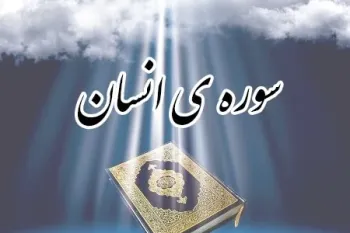 سوره انسان: از خلقت تا پاداش ابرار و شأن نزول در شأن اهل بیت(ع)