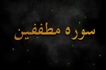 سوره مطففین: آخرین سوره مکی و هشدار به کم فروشان