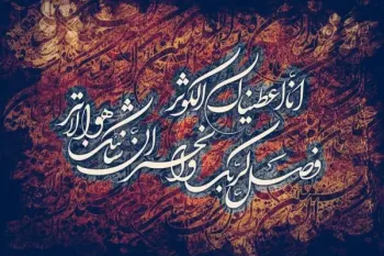 سوره کوثر: کوچکترین سوره قرآن اشاره ای به نابودی دشمنان و بدخواهان پیامبر