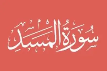 سوره مسد: اشاره به گرفتاری ابولهب و همسرش در آتش جهنم و بدترین عذاب ها