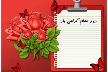 شعر روز معلم برای کودکان مهد کودک و پیش دبستانی