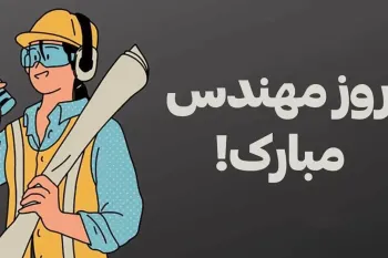 روز مهندس در ایران و بزرگداشت خواجه نصیرالدین طوسی