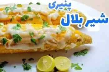 طرز تهیه بلال پنیری خوشمزه بدون منقل !