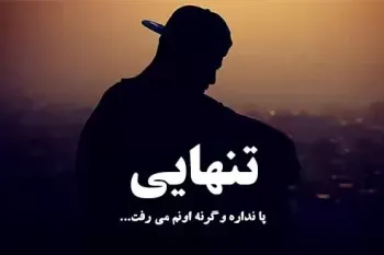 غم انگیزترین مجموعه متن و پیام درباره تنهایی