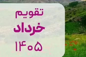 تقویم خرداد ۱۴۰۵ : مناسبت ها و تعطیلات رسمی خرداد ۱۴۰۵