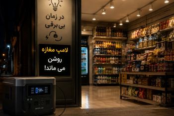 در زمان بی برقی لامپ مغازه را روشن نگه دارید؛ راهکارهای ساده و کاربردی برای ادامه کسب وکار