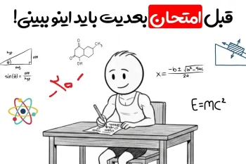 چطور توی هر امتحان نمره بالا بگیری انگار تقلب کردی! (بر اساس علم)