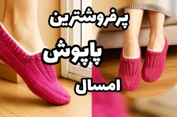 طرز بافت پاپوش پاییزی سرخابی استایلی خاص و متفاوت!