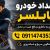 امداد خودرو بابلسر؛ خدمات سریع و مطمئن خودروبر در تمام نقاط شهر