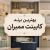 بهترین مارک کابینت ممبران