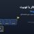 آموزش کار با توبیت برای مبتدی‌ها؛ از ثبت نام تا اولین خرید