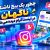 چطور یک پیج ناشناخته ناگهان در اینستاگرام دیده می‌شود؟