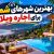 بهترین شهرهای شمال برای اجاره ویلا؛ مقایسه قیمت، امکانات و موقعیت مکانی